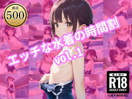 エッチな水着の時間割 vol.1(駆け抜けて性春) [d_518554]