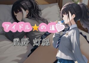 アイドルの道 風野灯織(AI女学園  LOW) [d_518584]