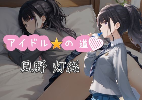 アイドルの道 風野灯織(AI女学園  LOW) [d_518584]
