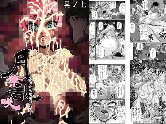 月華乱咲 〜其ノ七〜(ふわふわぴんくちゃん) [d_518598]