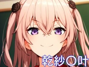 手軽にえっちさせてくれる乾紗〇叶(株式会社テクノブレイク) [d_518605]