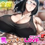 巨乳マッチョLOVE7【バルメ編】リメイク完全版(けんすい屋) [d_518618]