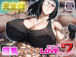 巨乳マッチョLOVE7【バルメ編】リメイク完全版(けんすい屋) [d_518618]