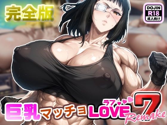 巨乳マッチョLOVE7【バルメ編】リメイク完全版(けんすい屋) [d_518618]