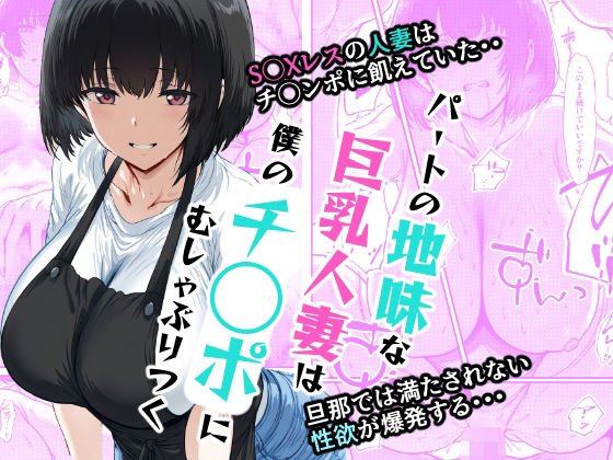 パートの地味な巨乳人妻は僕のチ◯ポにむしゃぶりつく(AI玩具) [d_518621]