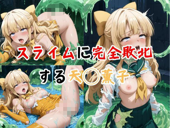 スライムに完全敗北する天◯薫子(AIタカノ) [d_518756]