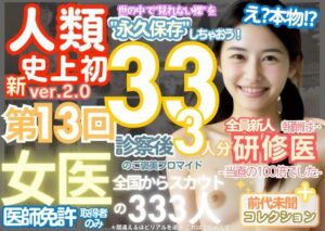 ■【人類史上初！】前代未聞！ 今まで覗けなかった日本一かわいい女医さん333人！ 第13弾「新人研修医の裸だけが拝める」Xデー到来！！実写系■(k.AI World) [d_518765]