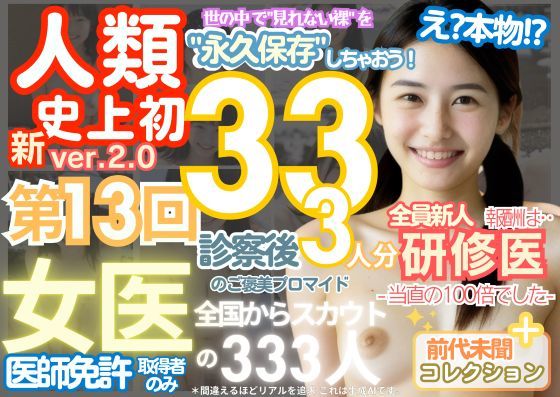 ■【人類史上初！】前代未聞！ 今まで覗けなかった日本一かわいい女医さん333人！ 第13弾「新人研修医の裸だけが拝める」Xデー到来！！実写系■(k.AI World) [d_518765]