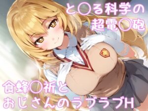 と◯る科学の超電◯砲 食蜂◯祈とおじさんのラブラブH(ぱーぷるびーとすたじお) [d_518778]