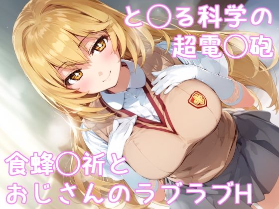 と◯る科学の超電◯砲 食蜂◯祈とおじさんのラブラブH(ぱーぷるびーとすたじお) [d_518778]