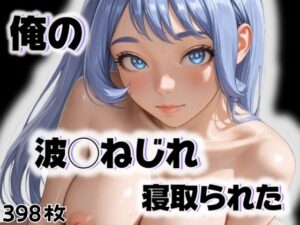 俺の波◯ねじれが寝取られた(愛ここから) [d_518789]