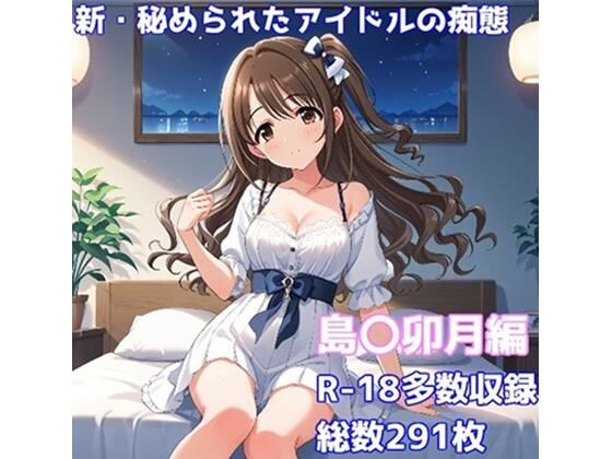 ［R-18］新・秘められたアイドルの痴態［島〇卯月編］(AISIGHT) [d_518820]