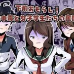 下痢おもらし！食中毒と女子学生たちの奮闘(UpaUpa company) [d_518821]