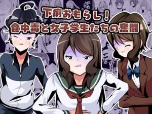 下痢おもらし！食中毒と女子学生たちの奮闘(UpaUpa company) [d_518821]