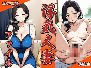 浮気人妻ファイル3(スケベ椅子) [d_518832]