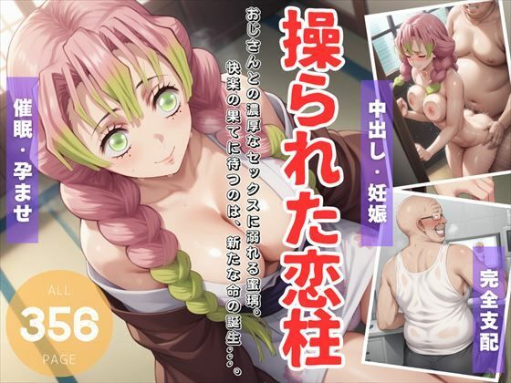 操られた恋柱 〜おじさんとの濃厚なセックスに溺れる蜜璃。快楽の果てに待つのは、新たな命の誕生…。〜(電脳ポップコーン) [d_518846]