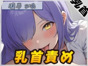 【オナサポ】裏垢系配信者＆同人声優＆現役女子大生 瑞乃びあ「乳首責め」【瑞乃びあ】(G-Sound) [d_518867]