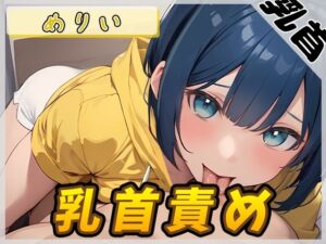 【オナサポ】小柄でEカップのフリー声優めりい「乳首責め」【めりい】(G-Sound) [d_518874]