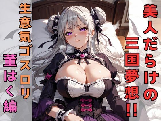 美女だらけの三国夢想！！  生意気ゴスロリ董はく編(えーあい書房) [d_518892]