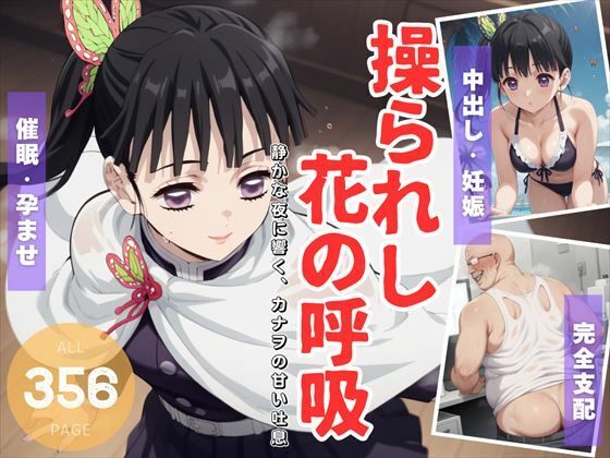 操られし花の呼吸 〜静かな夜に響く、カナヲの甘い吐息〜(電脳ポップコーン) [d_518910]