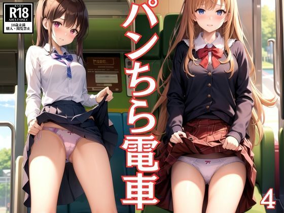 パンちら電車4(AIblack) [d_518930]