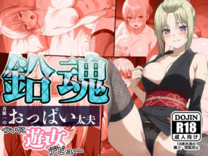 【鉛魂】吉原一のおっぱい大夫、ついに遊女デビュー(AVA) [d_518940]