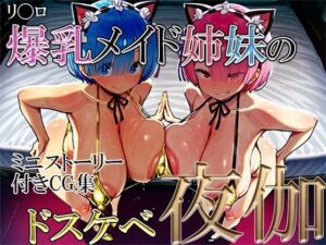 リ〇ロ:爆乳メイド姉妹のドスケベ夜伽！(VIPるーむ) [d_518983]