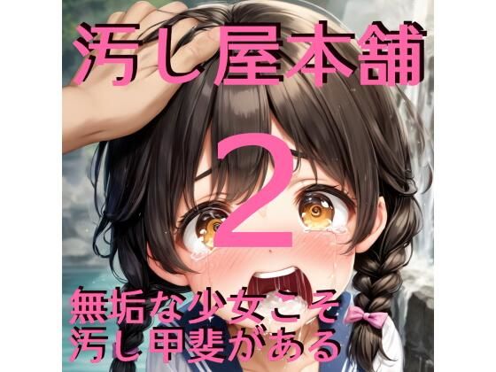 汚し屋本舗ー山奥の少女集落編2(ふさふさ23) [d_518998]