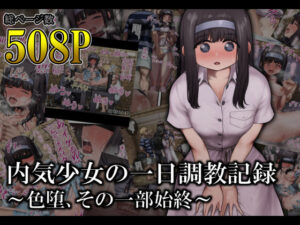 内気少女の一日調教記録 〜色堕、その一部始終〜(オル巣の木) [d_519005]