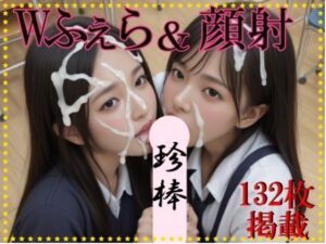 Wふぇら＆顔射(えーあい美少女研究所) [d_519015]
