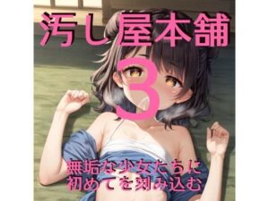 汚し屋本舗ー山奥の少女集落編3(ふさふさ23) [d_519036]