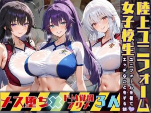 女子校生3人が陸上ユニフォームでエッチなことをする話(StableWorks) [d_519037]