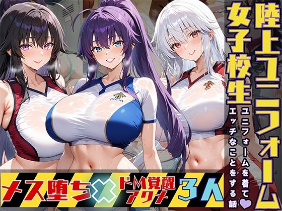女子校生3人が陸上ユニフォームでエッチなことをする話(StableWorks) [d_519037]