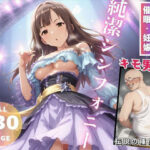 純潔シンフォニー(推しのアイドル種付け日記) [d_519076]