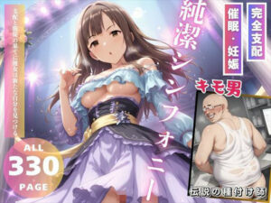 純潔シンフォニー(推しのアイドル種付け日記) [d_519076]