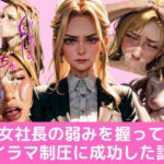 底辺社員の俺が、強気な女社長の弱みを握ってイラマ制圧に成功した話(イラマイケル) [d_519100]