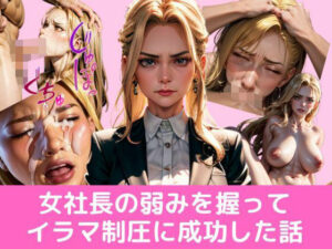 底辺社員の俺が、強気な女社長の弱みを握ってイラマ制圧に成功した話(イラマイケル) [d_519100]