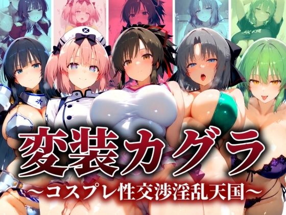変装カグラ 〜コスプレ性交淫乱天国〜(ぽちぽち) [d_519108]