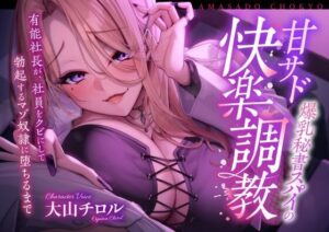 爆乳秘書スパイの甘サド快楽調教 〜有能社長が社員をクビにして勃起するマゾ奴●に堕ちるまで〜(奈落工房) [d_519113]