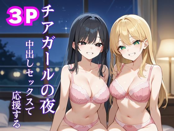 チアガールの夜 中出しセックスで応援する(ムチムチラボ) [d_519118]