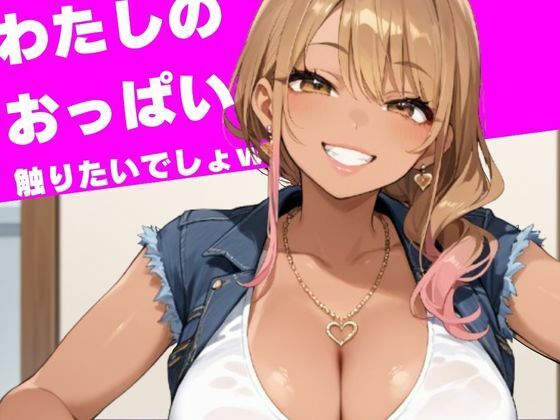 わたしのおっぱい触りたいでしょw(誘惑アーカイブ) [d_519120]