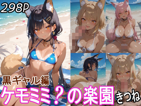 ケモミミ？の楽園 きつね 黒ギャル編(ツースリーステーション) [d_519133]