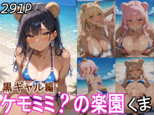 ケモミミ？の楽園 くま 黒ギャル編(ツースリーステーション) [d_519135]