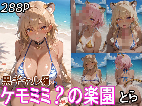 ケモミミ？の楽園 とら 黒ギャル編(ツースリーステーション) [d_519136]