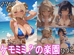 ケモミミ？の楽園 ひつじ 黒ギャル編(ツースリーステーション) [d_519140]