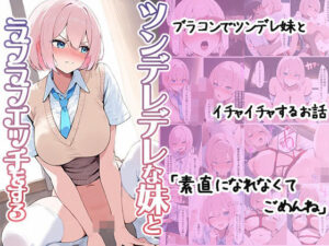 ツンデレデレな妹とラブラブエッチをする(セイヘキ爆NEW出版) [d_519145]