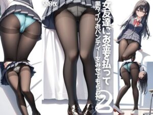 【続編2】 女友達にお金を払って、黒タイツおパンティーをみせてもらった【500枚】(女子高生) [d_519151]
