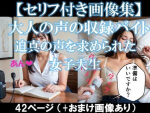大人の声の収録バイト〜迫真の声を求められた女子大生【セリフ付き画像集】(AI美エロ) [d_519157]