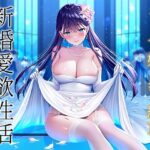 クールな姉と幸せ絶頂、新婚愛欲性活(アンスリウム) [d_519180]