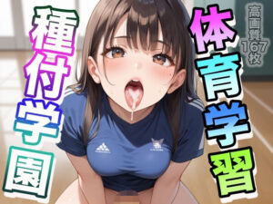 種付学園ー体育学習ー(よしイクぞうさん) [d_519302]